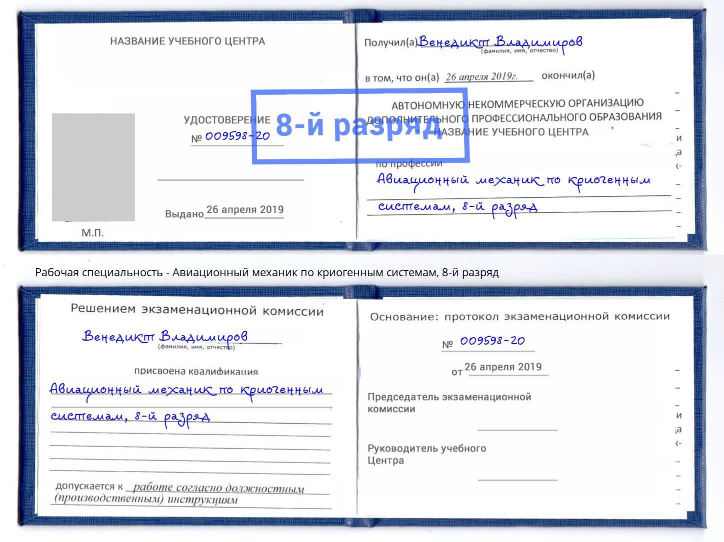 корочка 8-й разряд Авиационный механик по криогенным системам Троицк