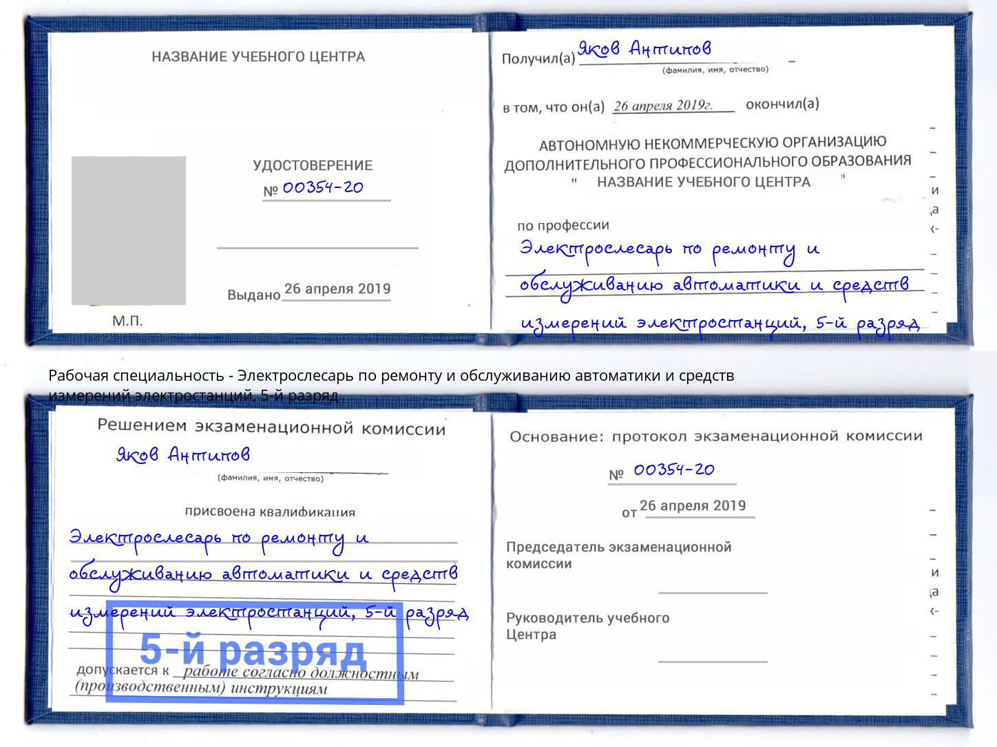 корочка 5-й разряд Электрослесарь по ремонту и обслуживанию автоматики и средств измерений электростанций Троицк