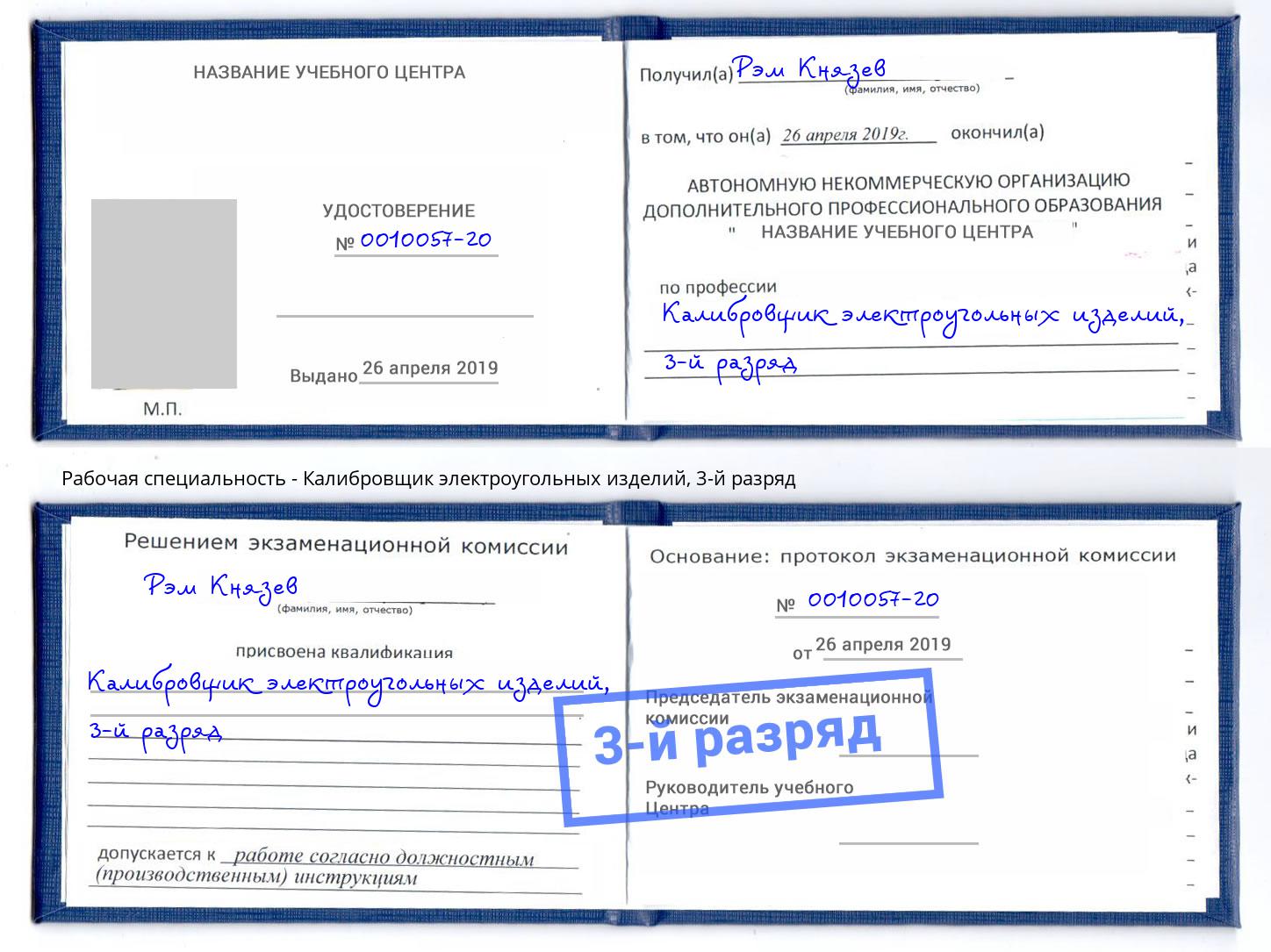 корочка 3-й разряд Калибровщик электроугольных изделий Троицк