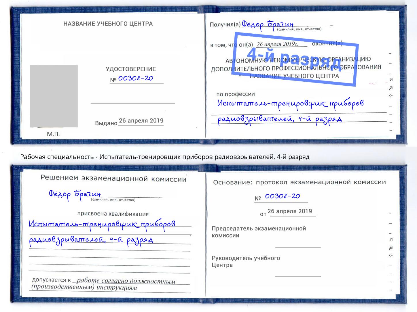 корочка 4-й разряд Испытатель-тренировщик приборов радиовзрывателей Троицк