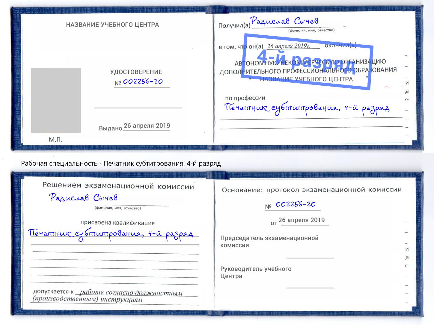 корочка 4-й разряд Печатник субтитрования Троицк