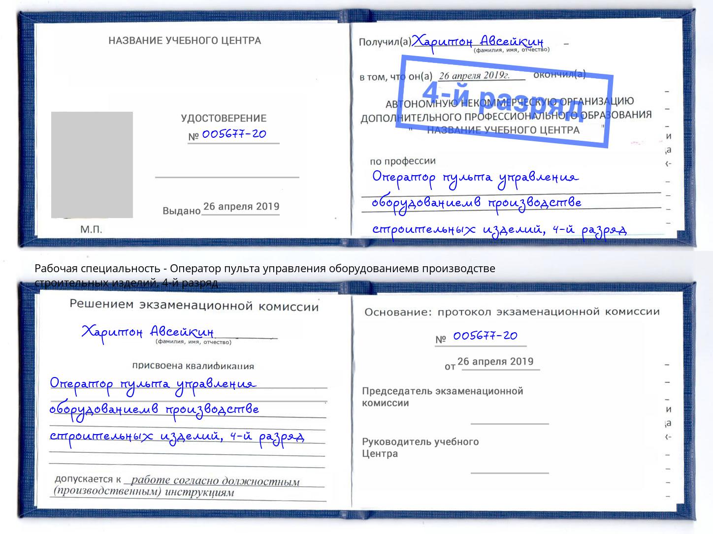 корочка 4-й разряд Оператор пульта управления оборудованиемв производстве строительных изделий Троицк