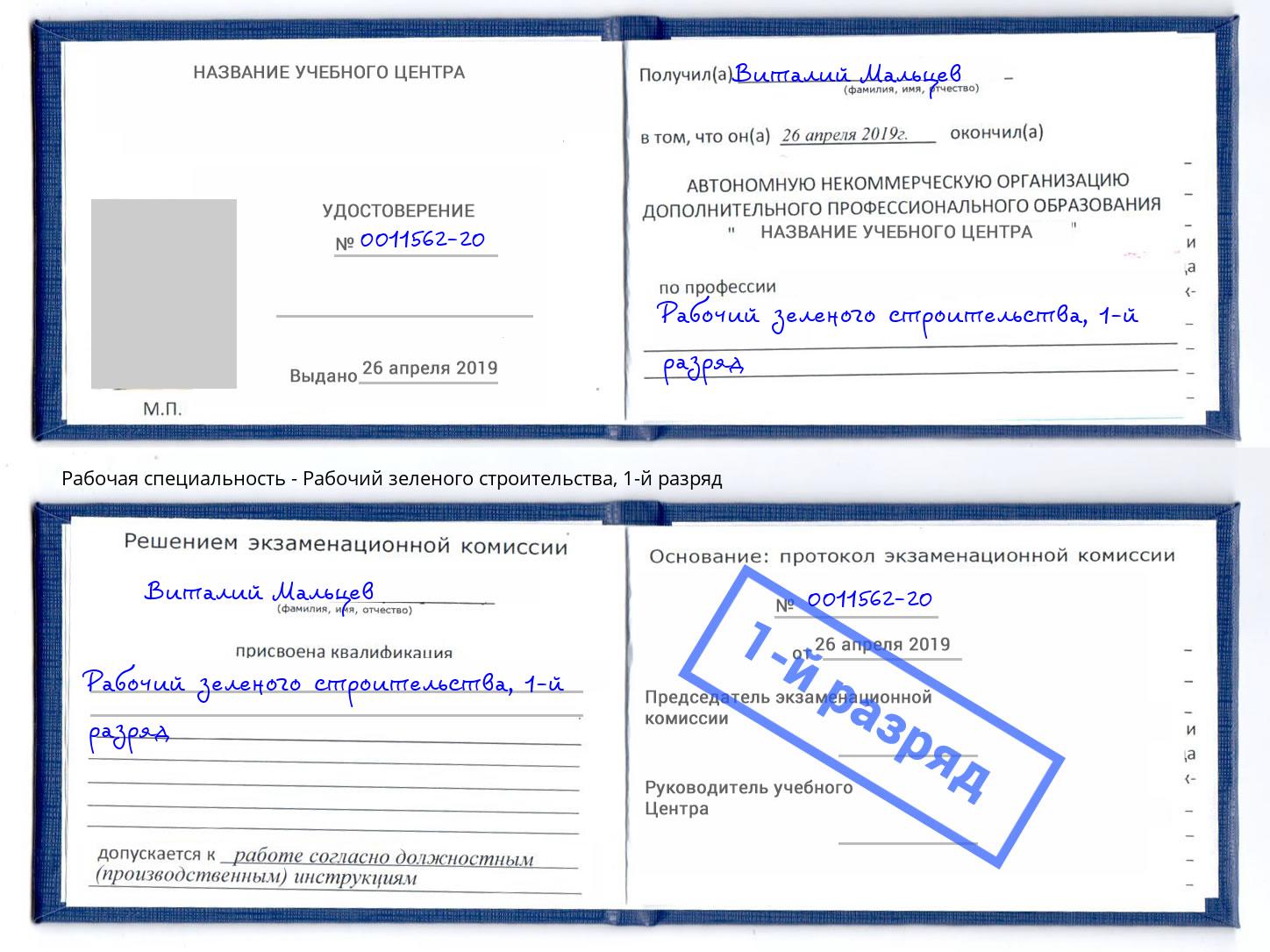 корочка 1-й разряд Рабочий зеленого строительства Троицк