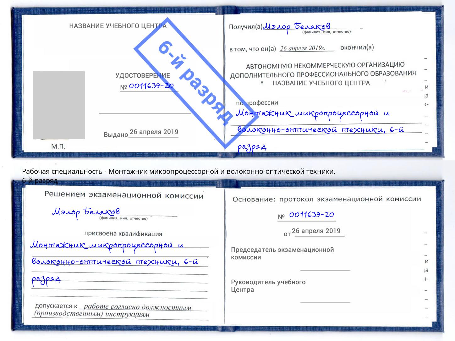 корочка 6-й разряд Монтажник микропроцессорной и волоконно-оптической техники Троицк