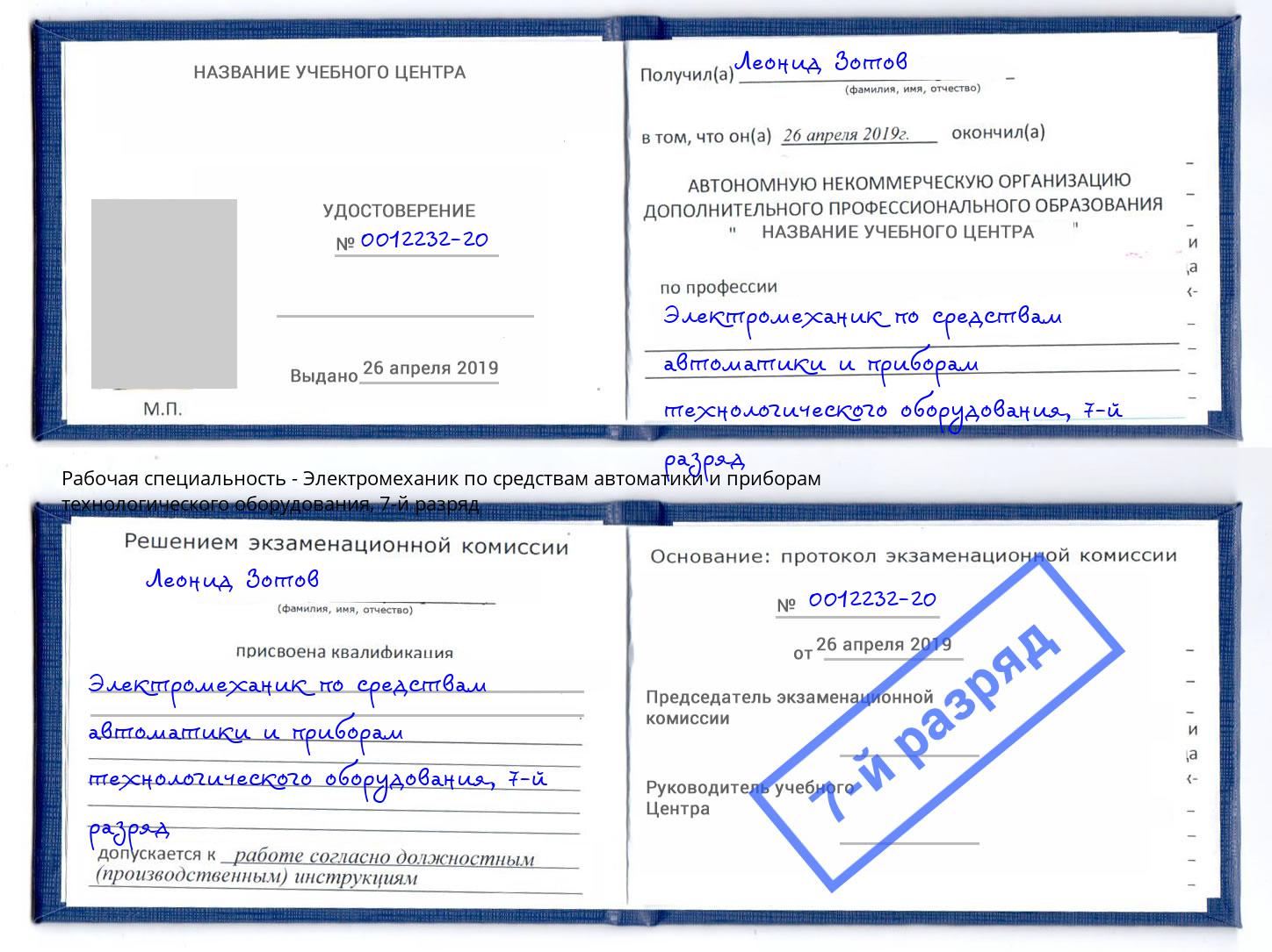 корочка 7-й разряд Электромеханик по средствам автоматики и приборам технологического оборудования Троицк