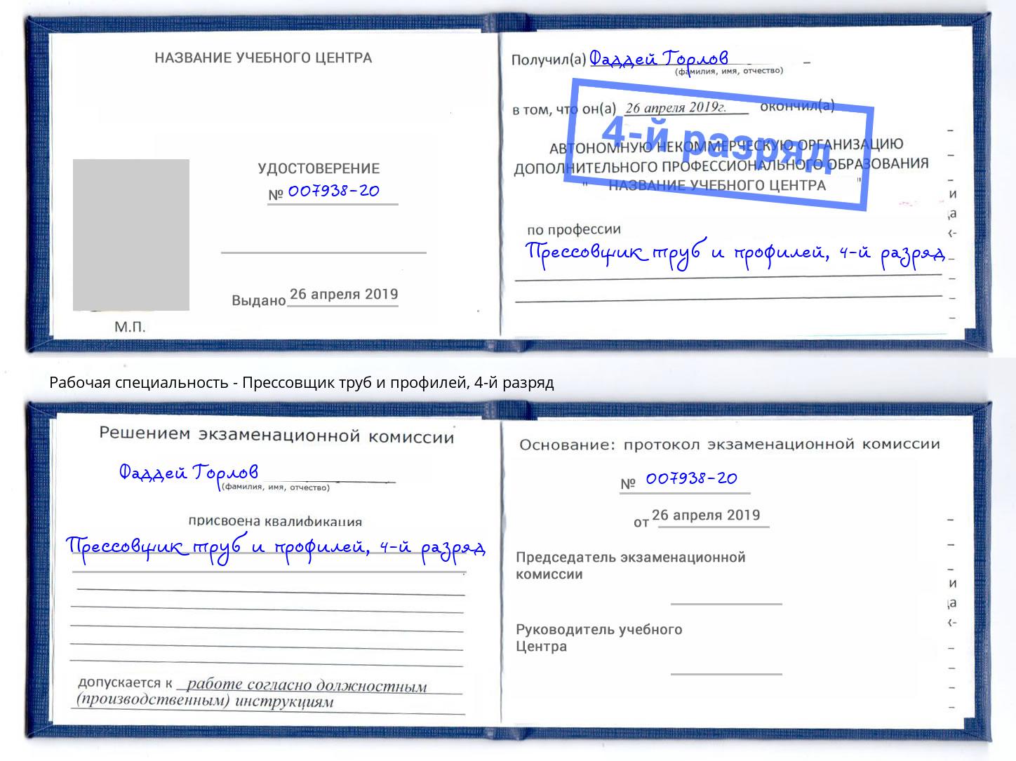 корочка 4-й разряд Прессовщик труб и профилей Троицк