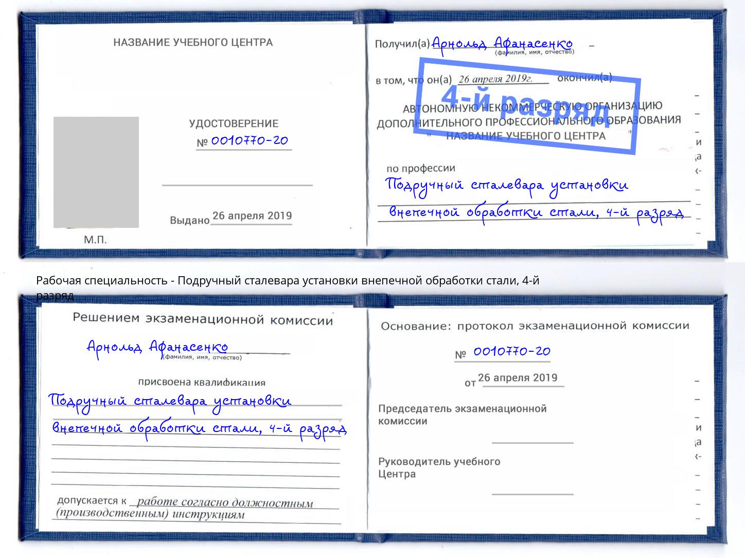 корочка 4-й разряд Подручный сталевара установки внепечной обработки стали Троицк