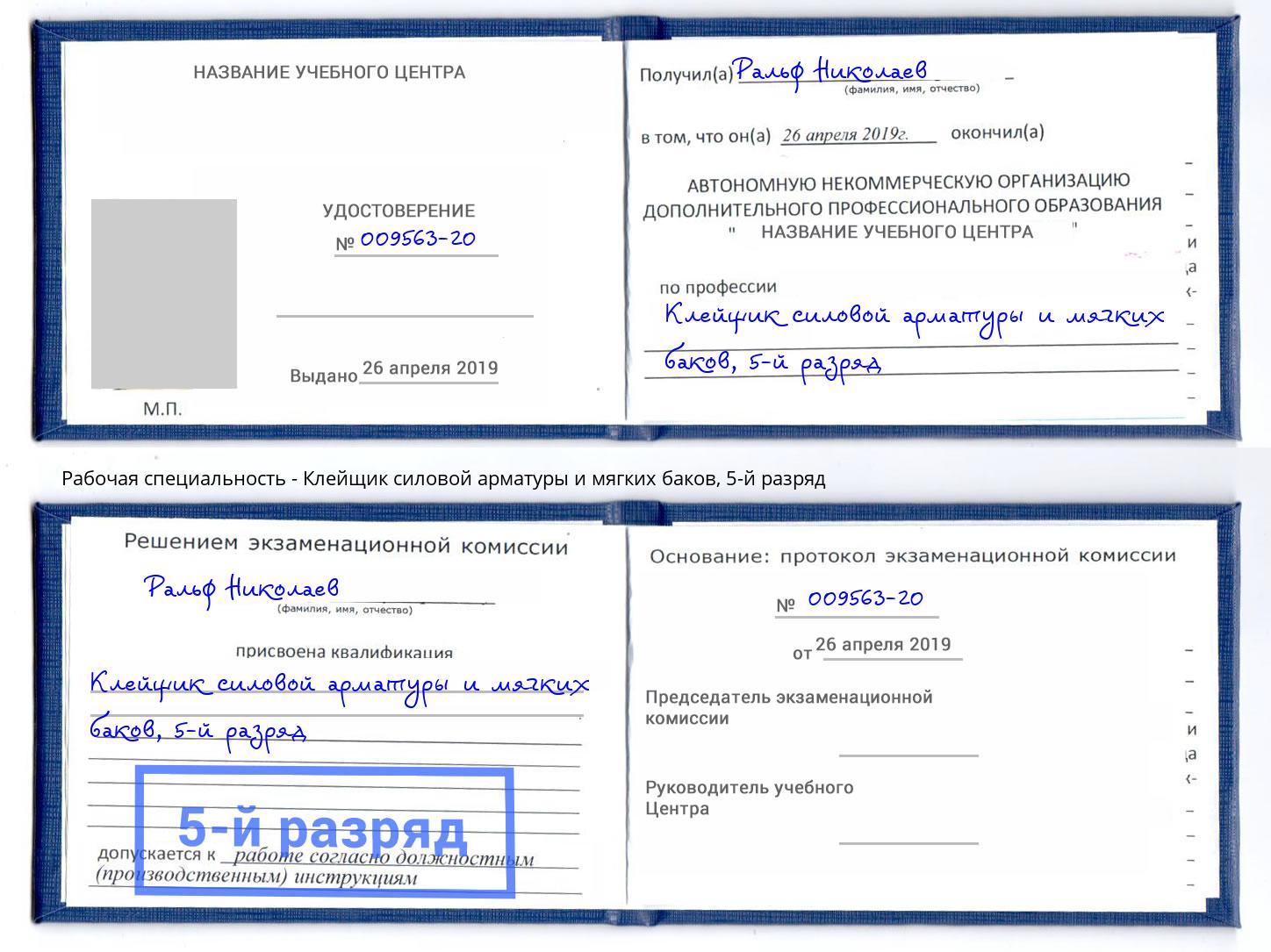 корочка 5-й разряд Клейщик силовой арматуры и мягких баков Троицк