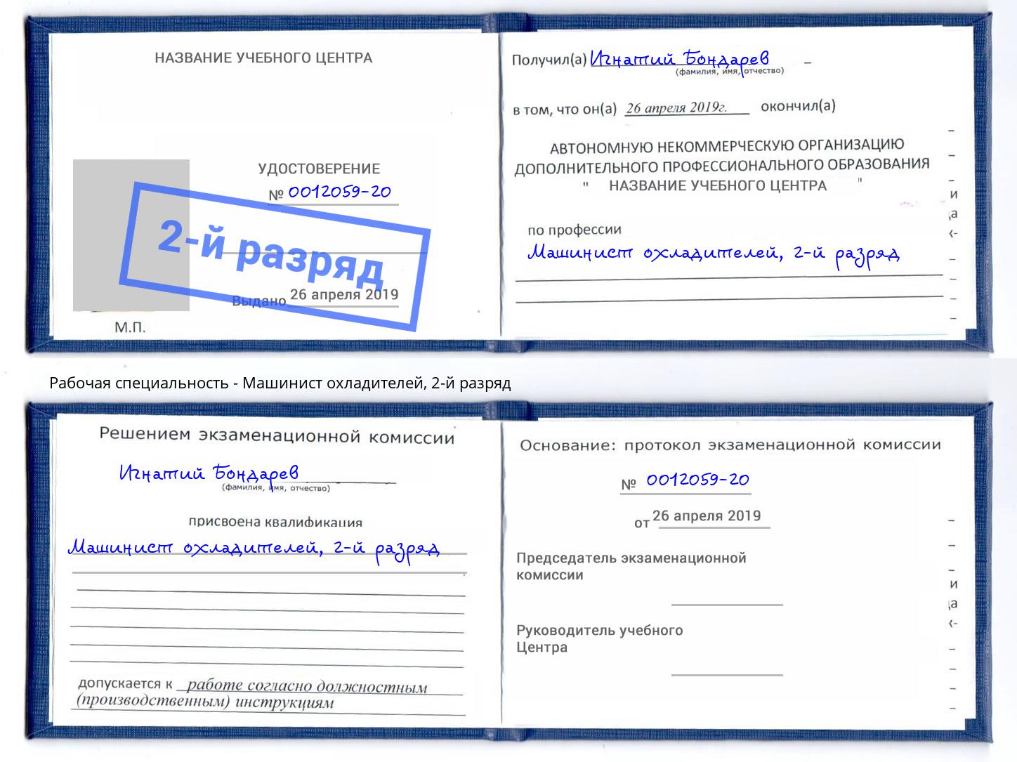 корочка 2-й разряд Машинист охладителей Троицк