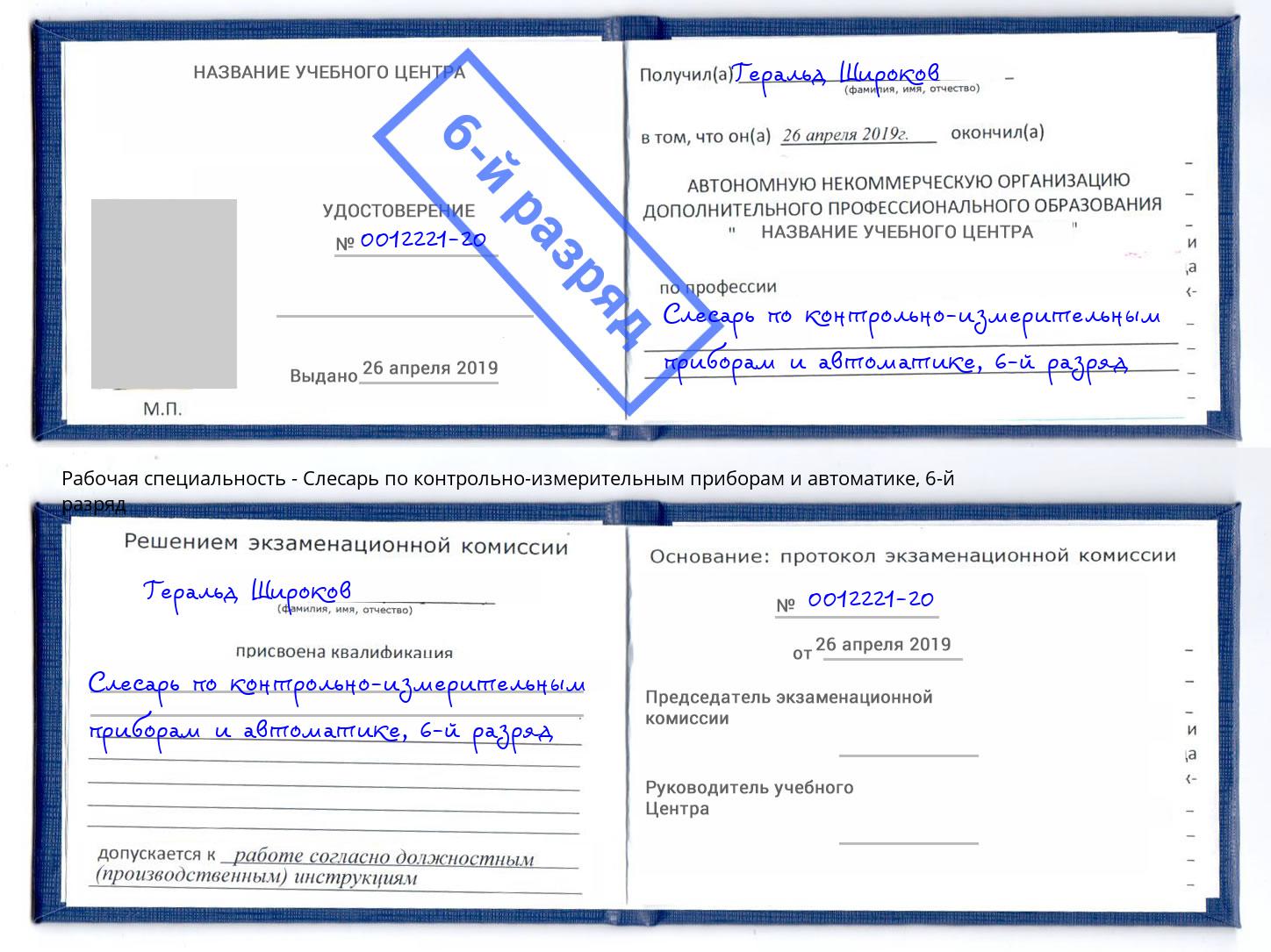 корочка 6-й разряд Слесарь по контрольно-измерительным приборам и автоматике Троицк