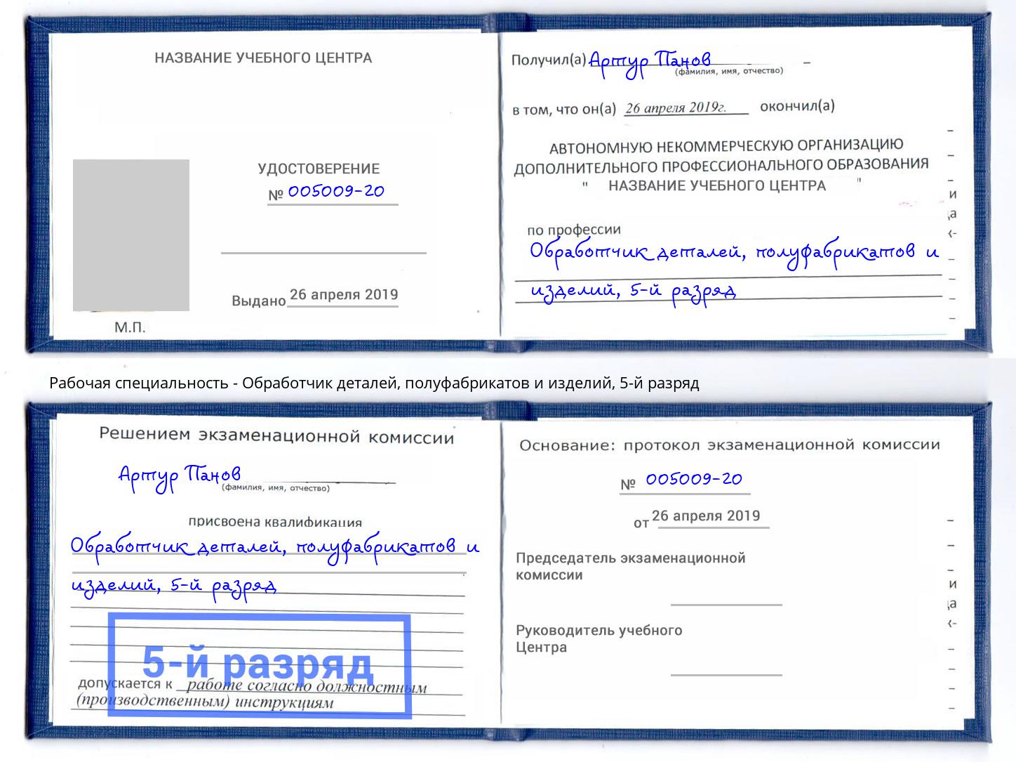 корочка 5-й разряд Обработчик деталей, полуфабрикатов и изделий Троицк