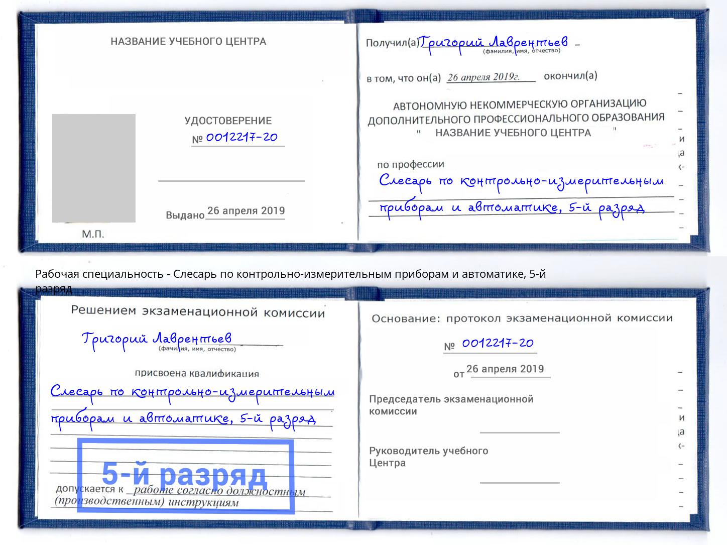 корочка 5-й разряд Слесарь по контрольно-измерительным приборам и автоматике Троицк