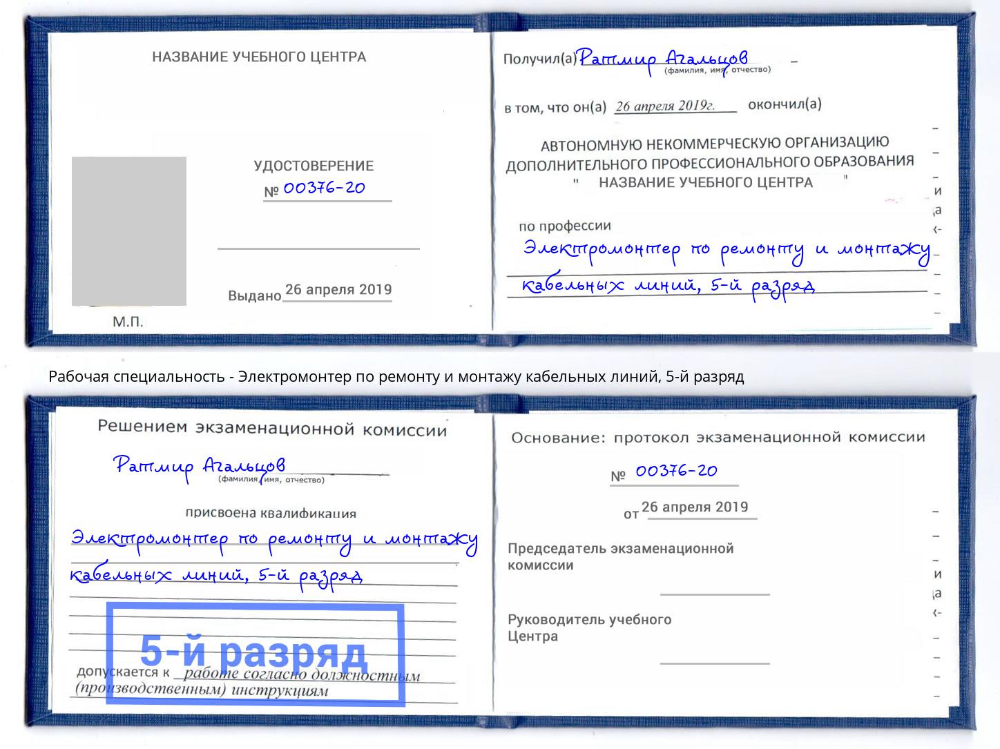 корочка 5-й разряд Электромонтер по ремонту и монтажу кабельных линий Троицк