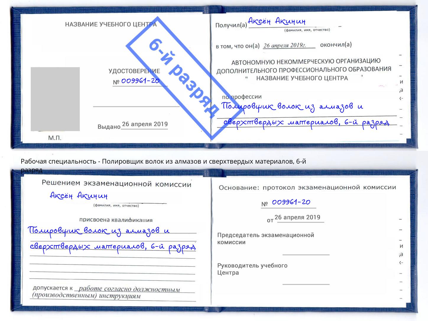 корочка 6-й разряд Полировщик волок из алмазов и сверхтвердых материалов Троицк