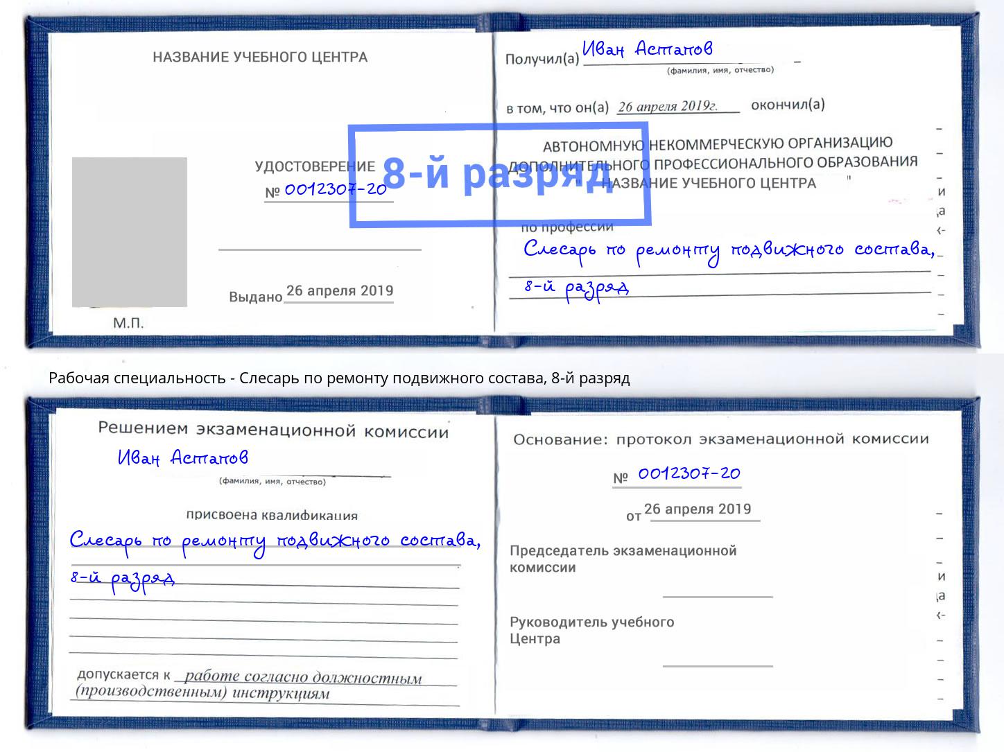 корочка 8-й разряд Слесарь по ремонту подвижного состава Троицк