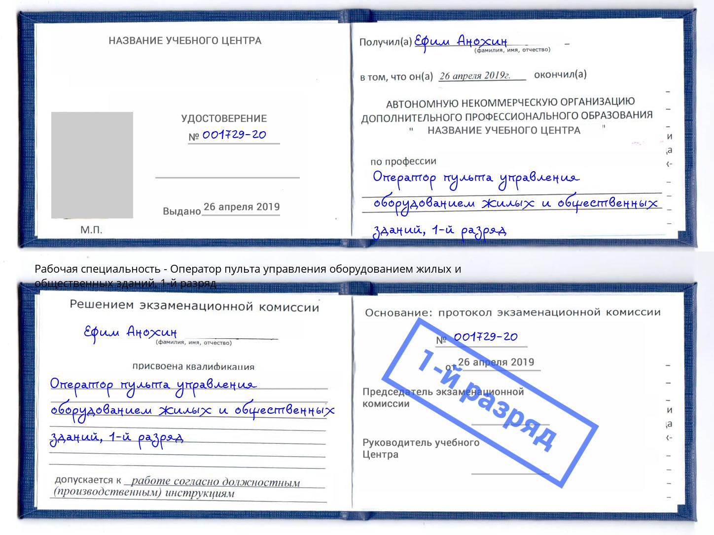 корочка 1-й разряд Оператор пульта управления оборудованием жилых и общественных зданий Троицк