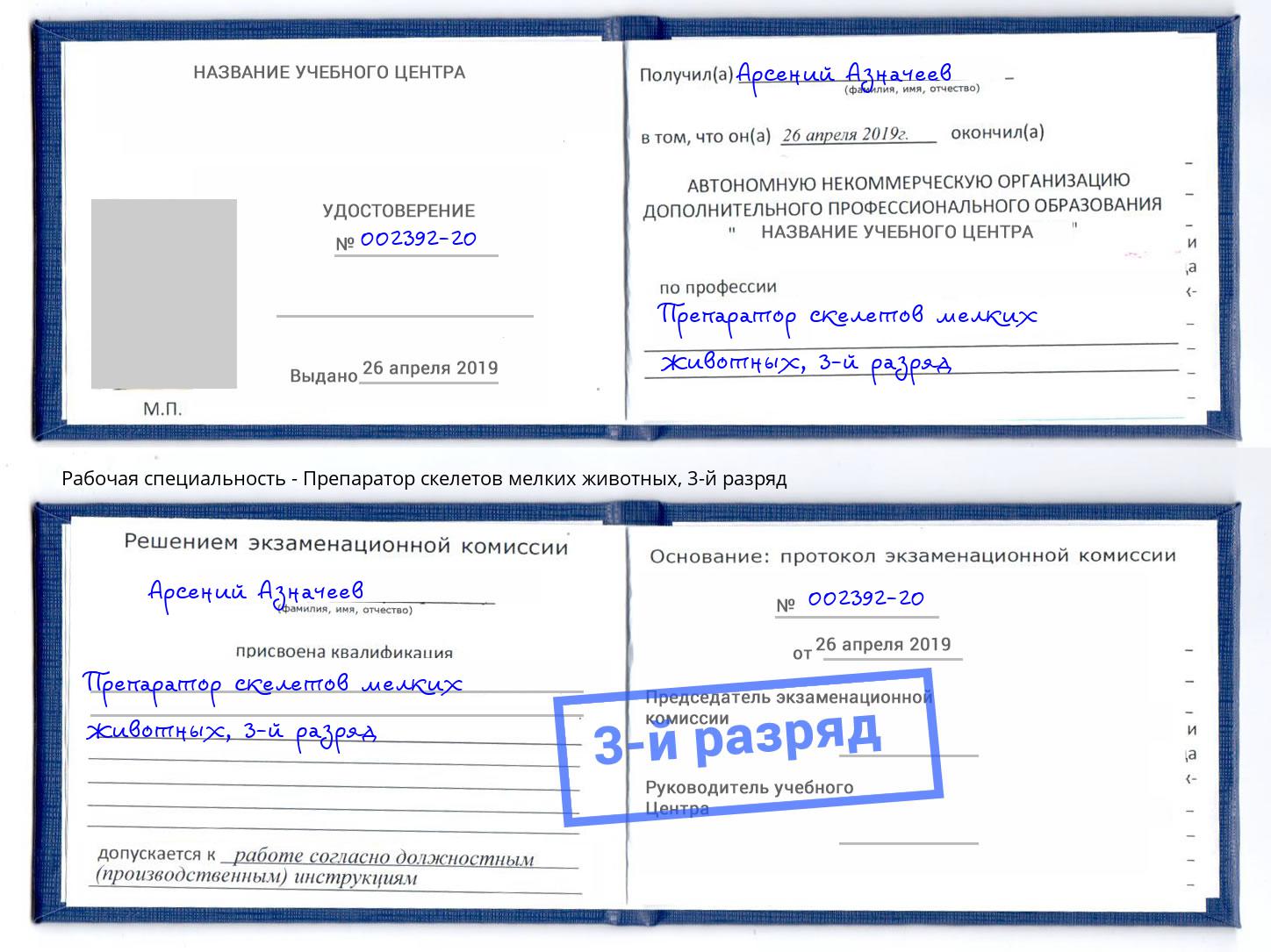 корочка 3-й разряд Препаратор скелетов мелких животных Троицк