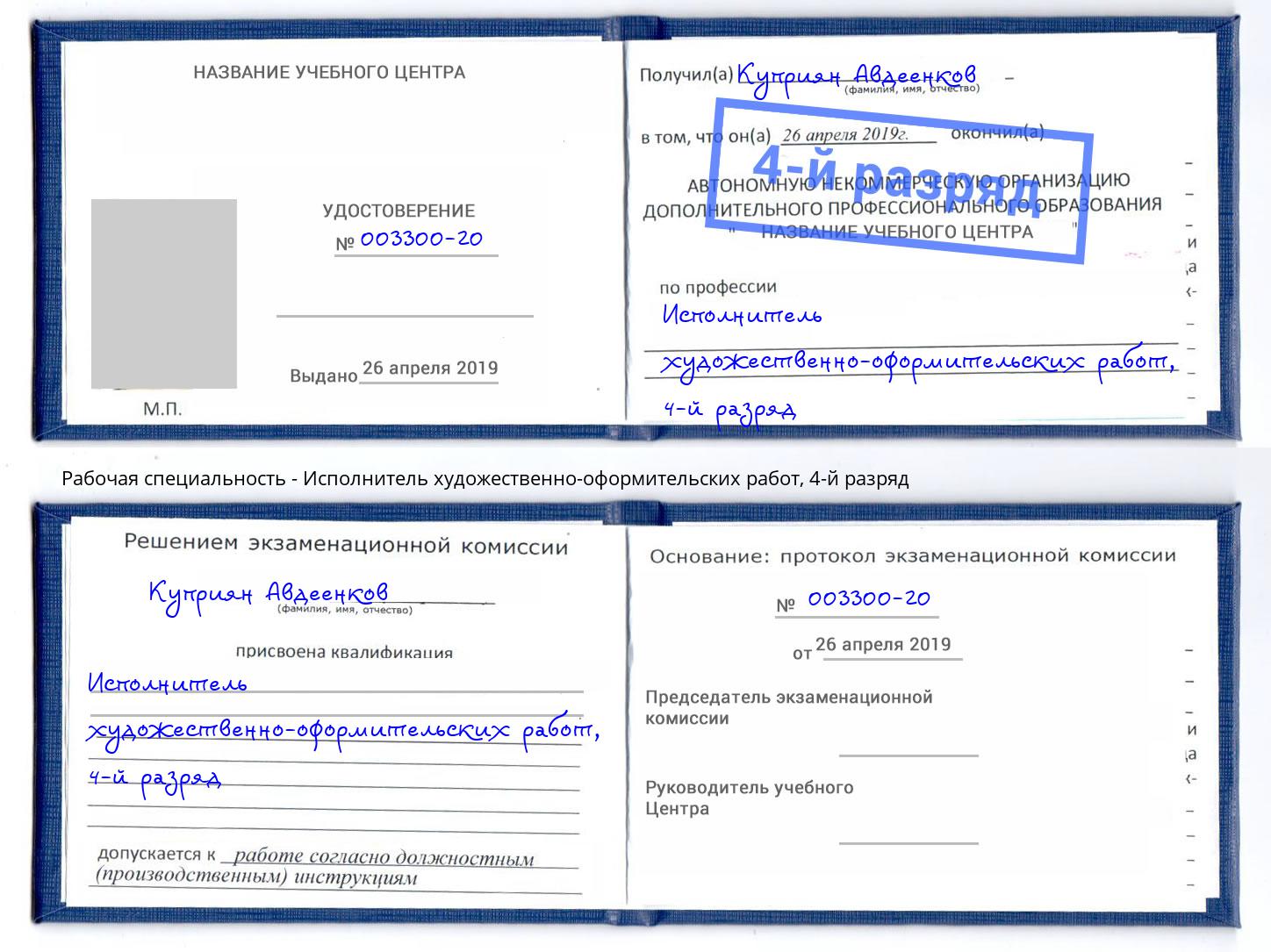 корочка 4-й разряд Исполнитель художественно-оформительских работ Троицк