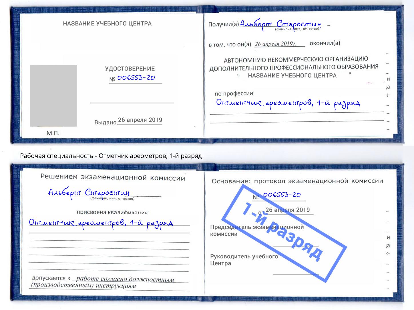 корочка 1-й разряд Отметчик ареометров Троицк