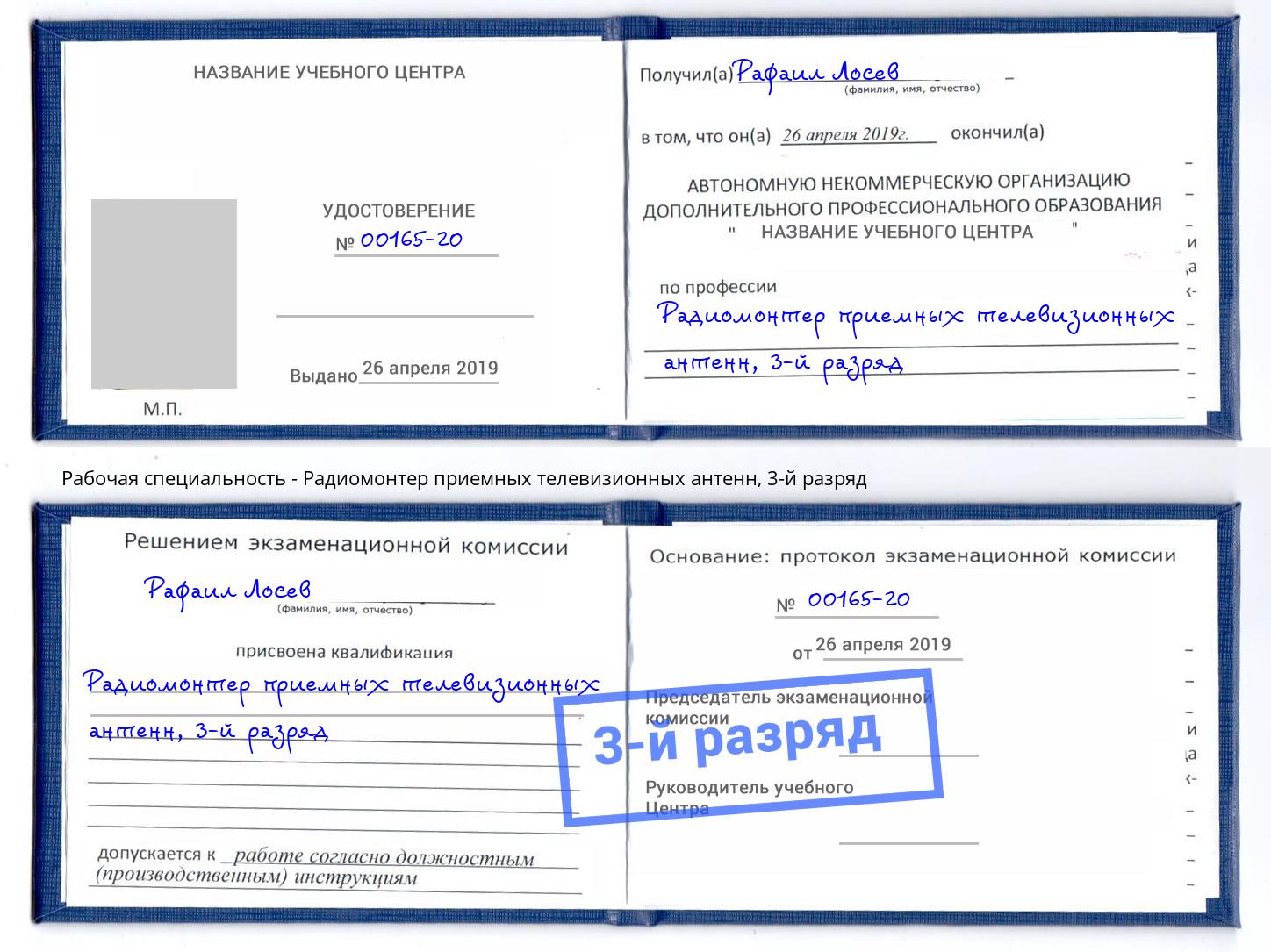 корочка 3-й разряд Радиомонтер приемных телевизионных антенн Троицк