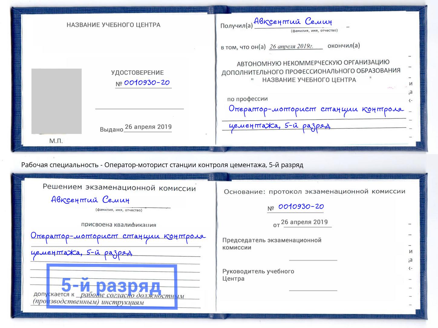 корочка 5-й разряд Оператор-моторист станции контроля цементажа Троицк