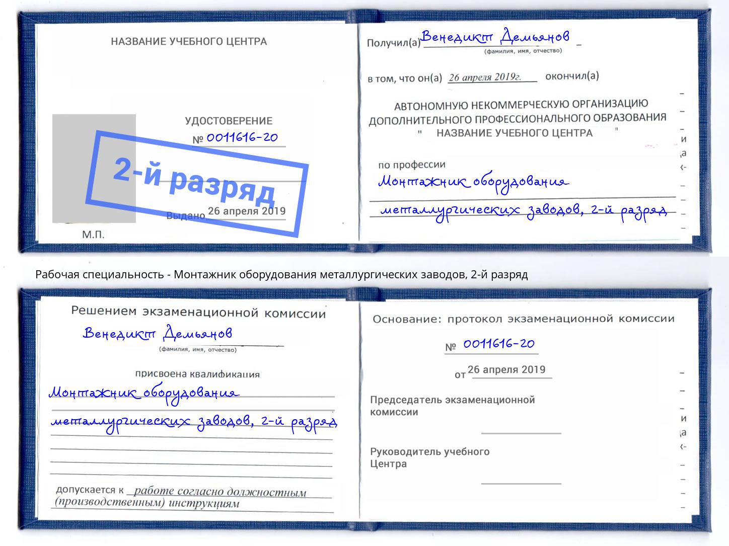 корочка 2-й разряд Монтажник оборудования металлургических заводов Троицк