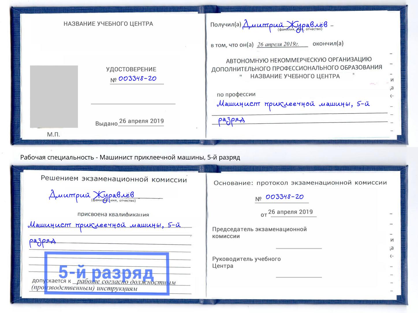 корочка 5-й разряд Машинист приклеечной машины Троицк