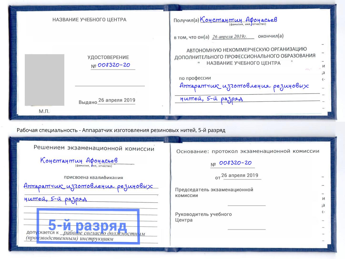 корочка 5-й разряд Аппаратчик изготовления резиновых нитей Троицк