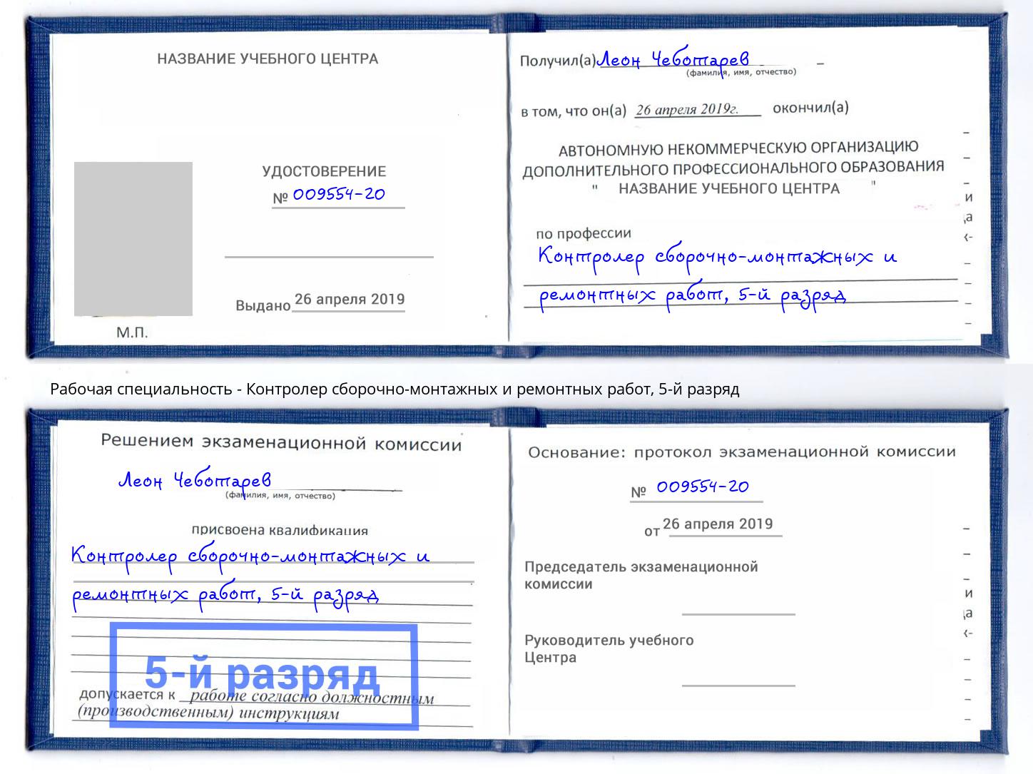 корочка 5-й разряд Контролер сборочно-монтажных и ремонтных работ Троицк
