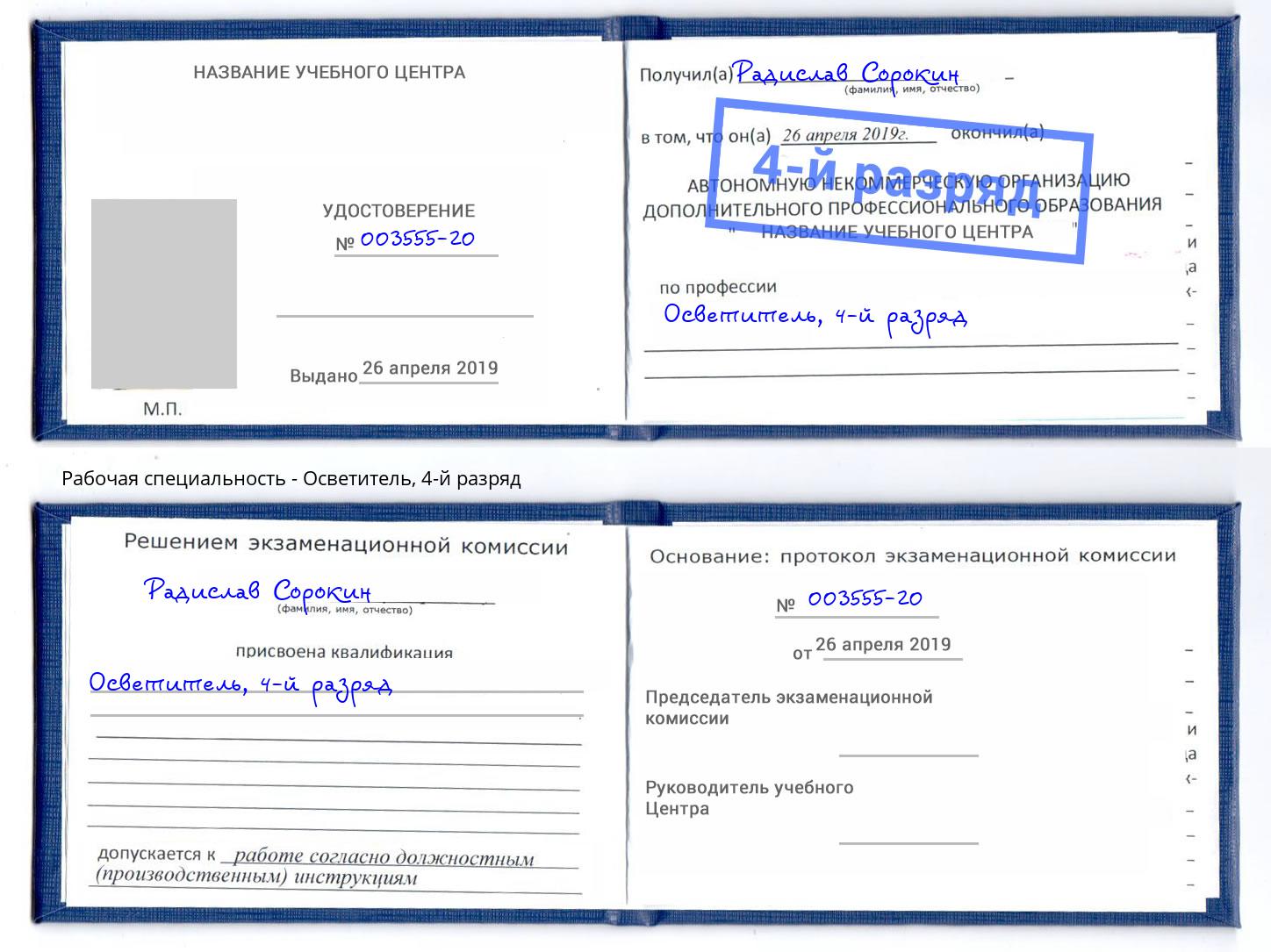 корочка 4-й разряд Осветитель Троицк
