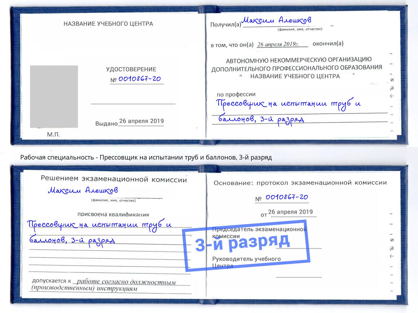 корочка 3-й разряд Прессовщик на испытании труб и баллонов Троицк