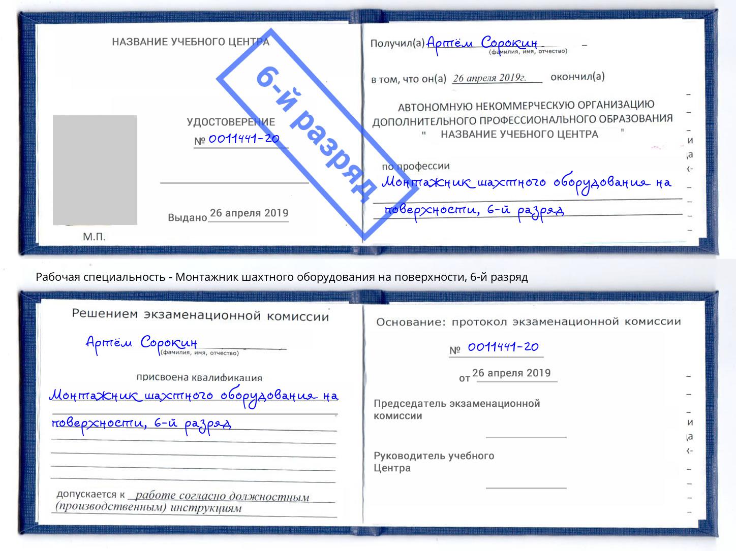 корочка 6-й разряд Монтажник шахтного оборудования на поверхности Троицк