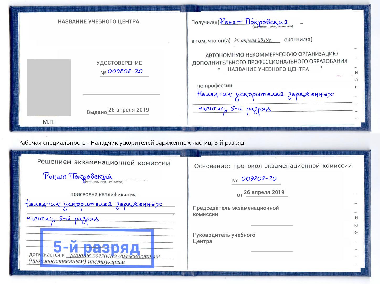 корочка 5-й разряд Наладчик ускорителей заряженных частиц Троицк