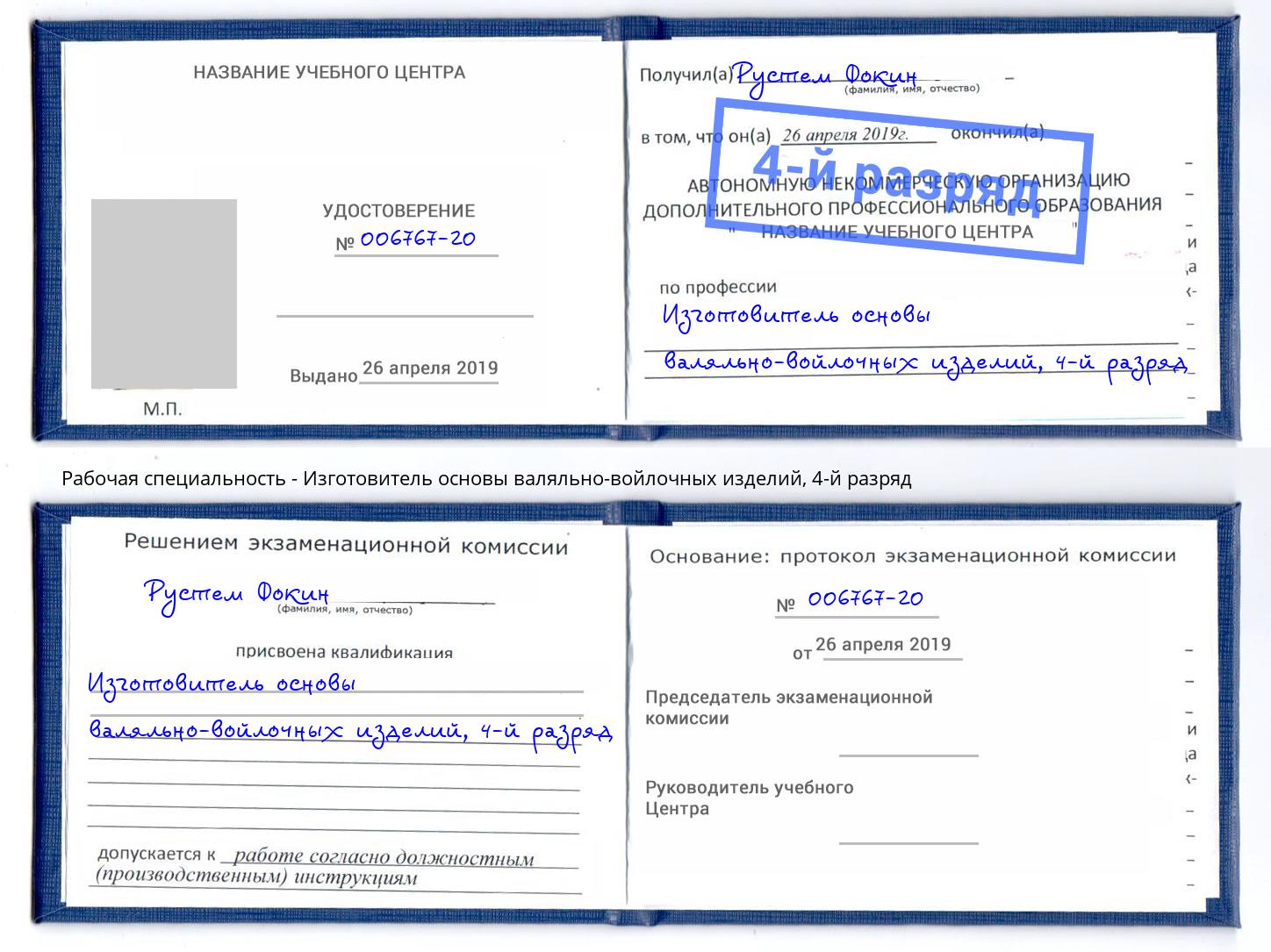 корочка 4-й разряд Изготовитель основы валяльно-войлочных изделий Троицк