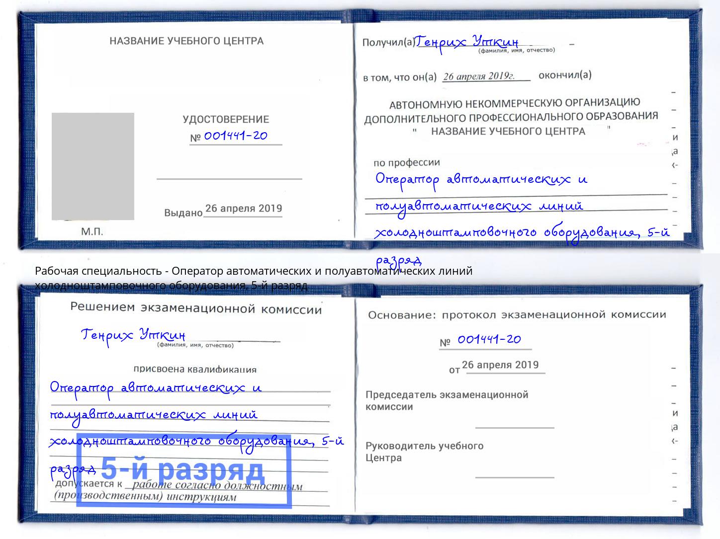 корочка 5-й разряд Оператор автоматических и полуавтоматических линий холодноштамповочного оборудования Троицк