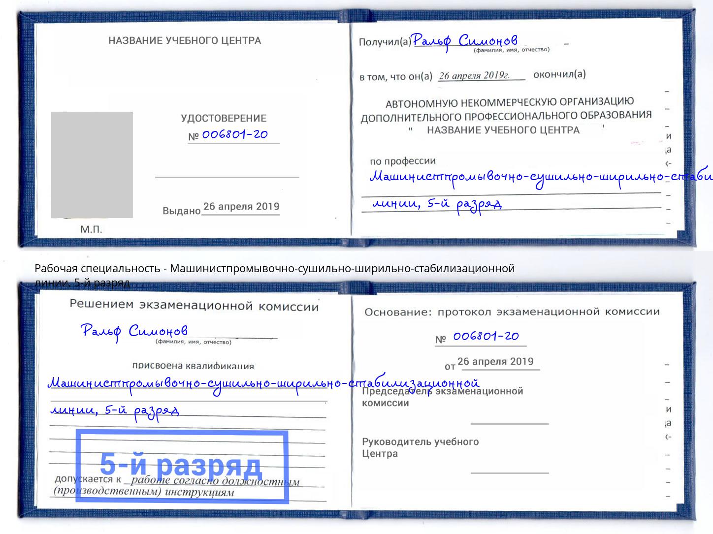корочка 5-й разряд Машинистпромывочно-сушильно-ширильно-стабилизационной линии Троицк