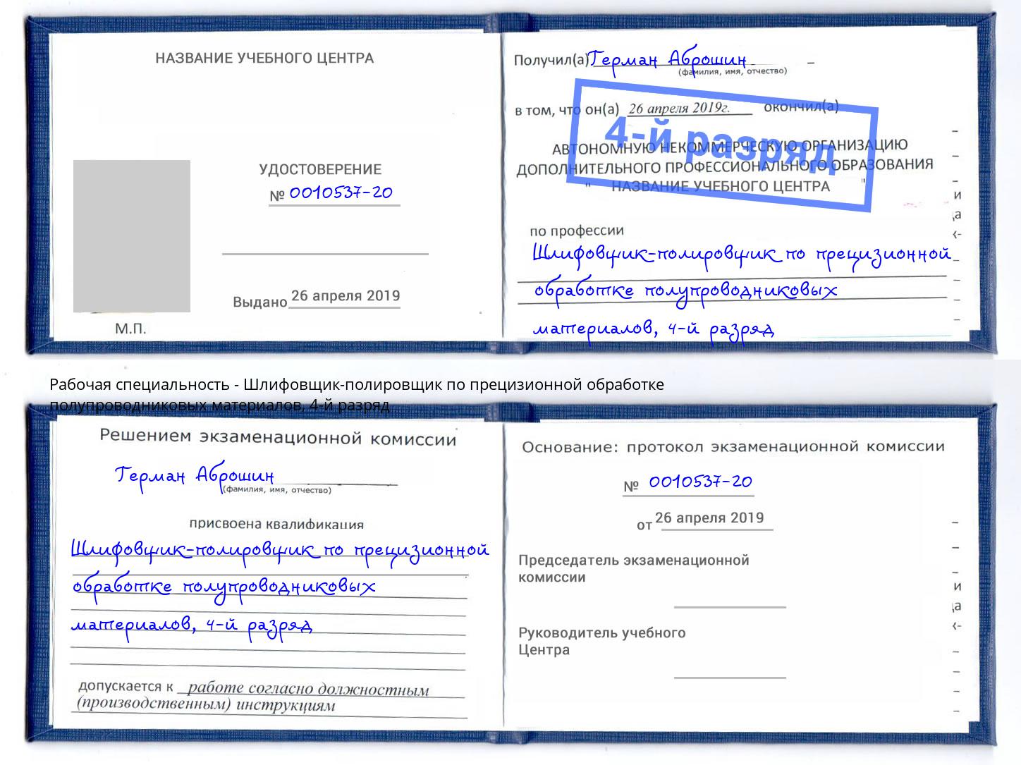 корочка 4-й разряд Шлифовщик-полировщик по прецизионной обработке полупроводниковых материалов Троицк