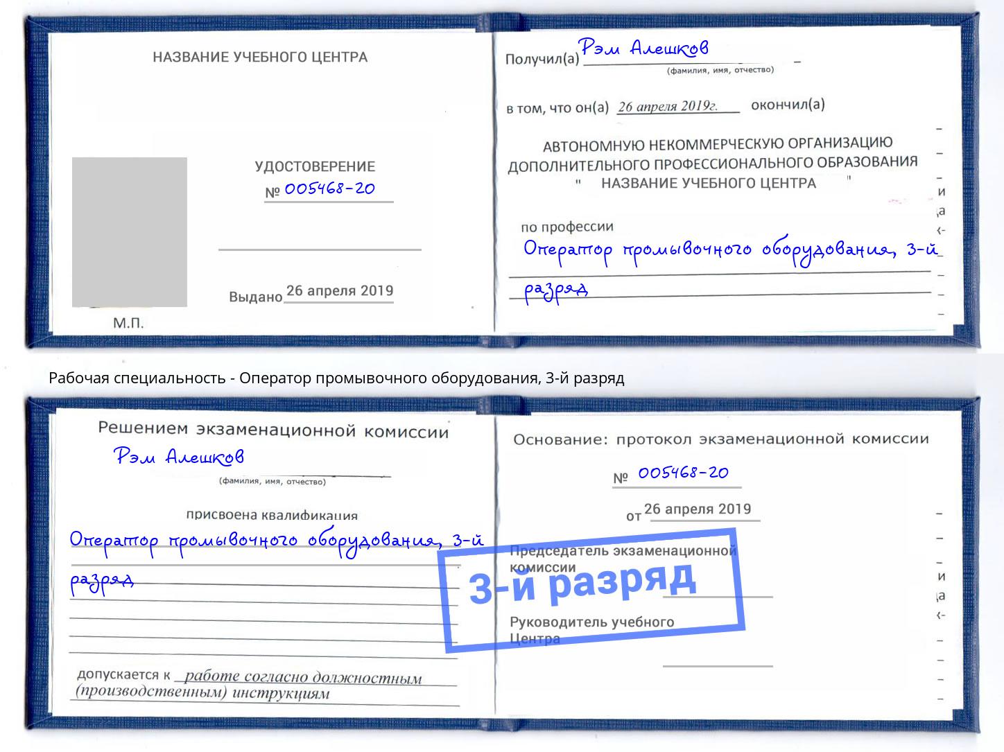 корочка 3-й разряд Оператор промывочного оборудования Троицк