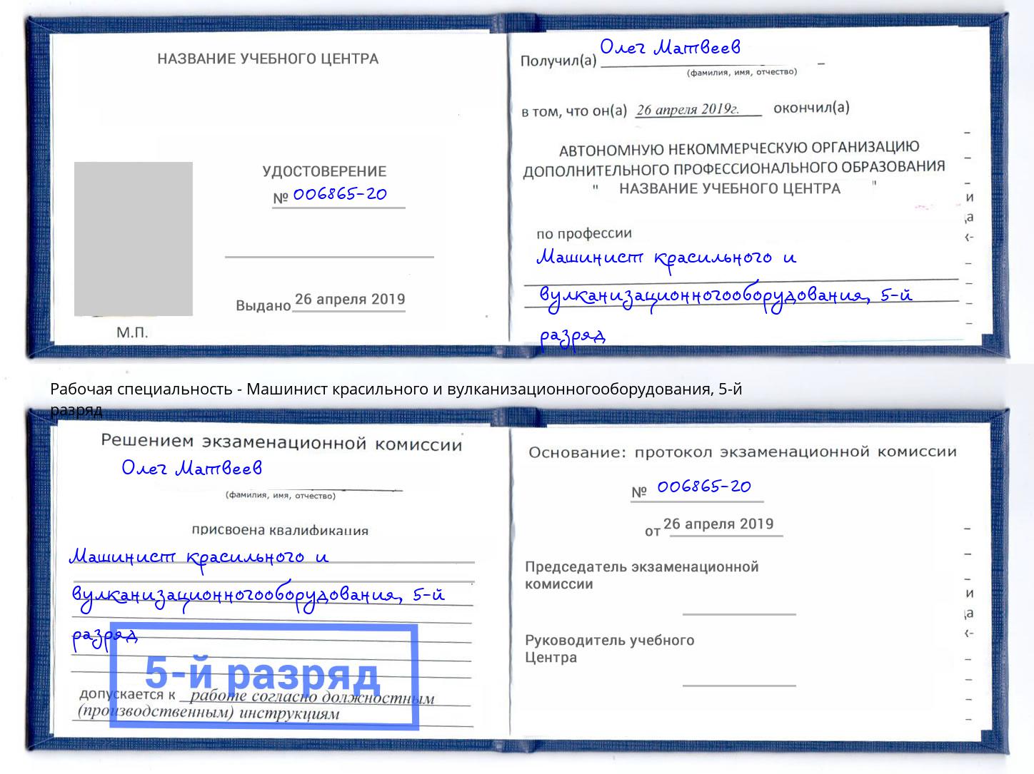 корочка 5-й разряд Машинист красильного и вулканизационногооборудования Троицк