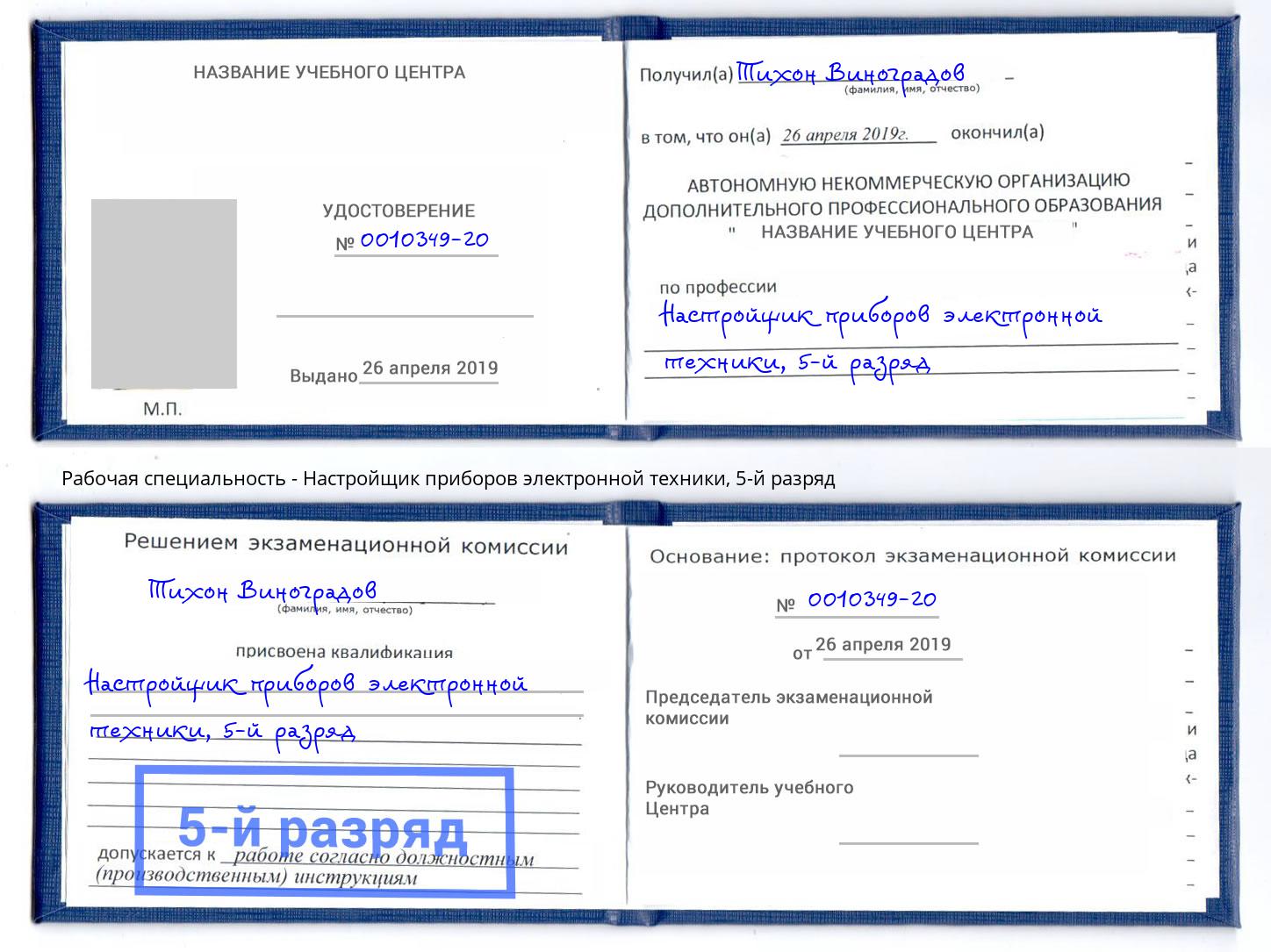 корочка 5-й разряд Настройщик приборов электронной техники Троицк