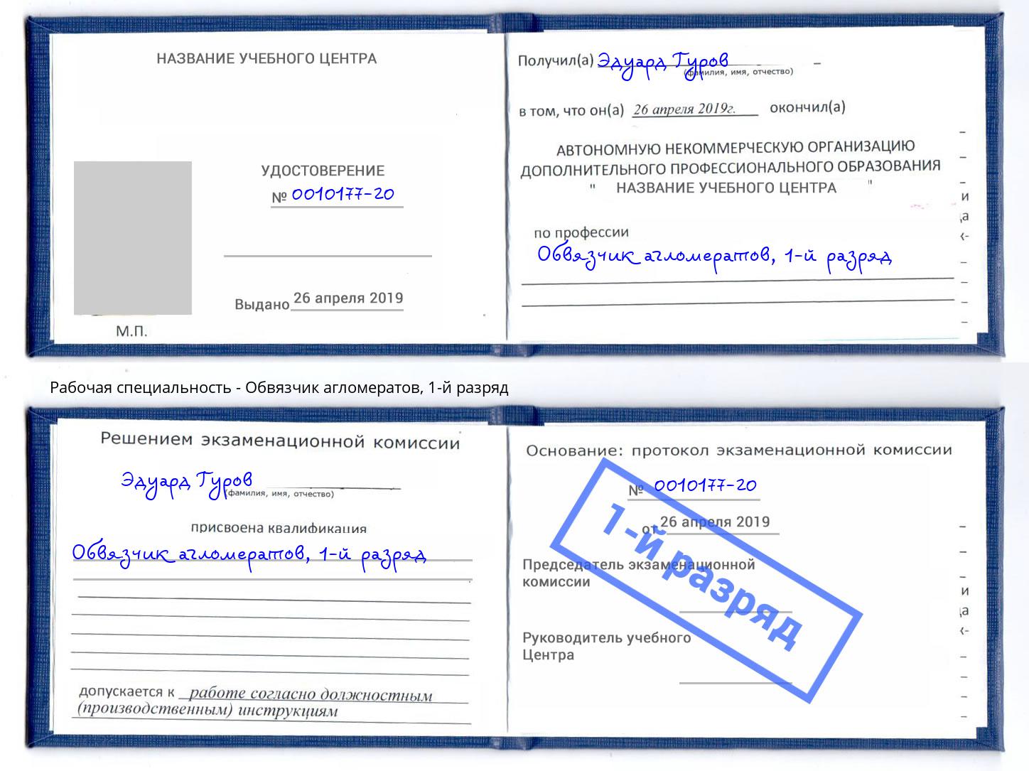 корочка 1-й разряд Обвязчик агломератов Троицк