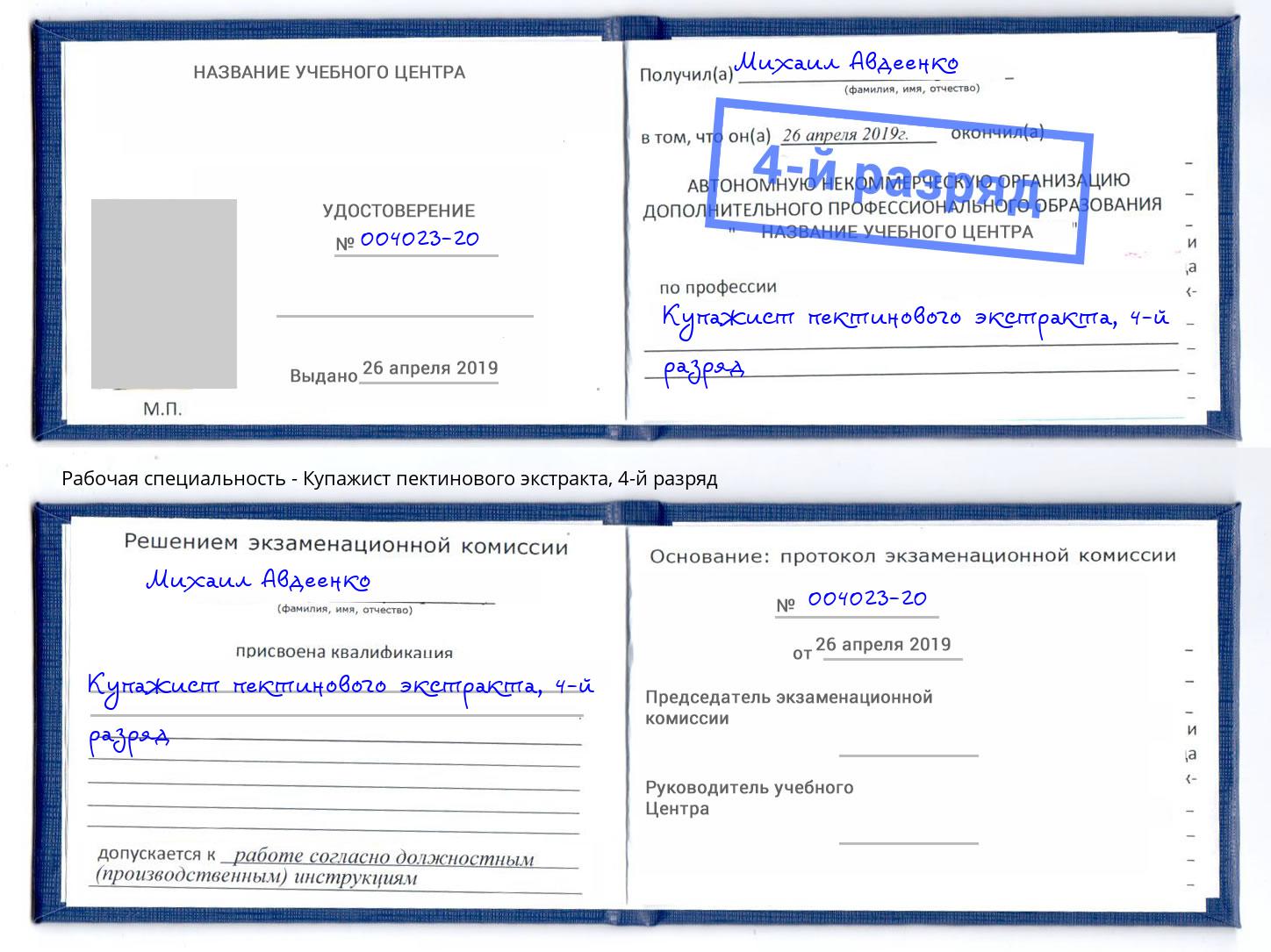 корочка 4-й разряд Купажист пектинового экстракта Троицк