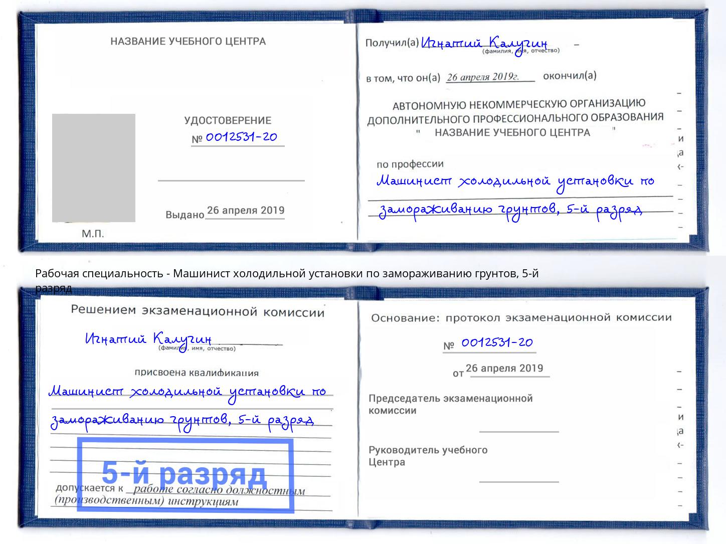 корочка 5-й разряд Машинист холодильной установки по замораживанию грунтов Троицк
