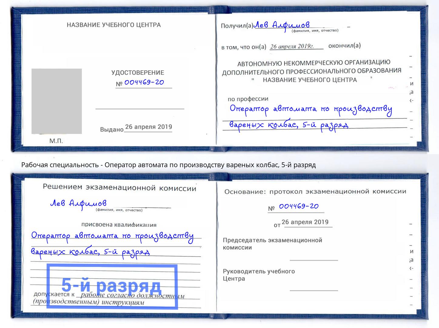 корочка 5-й разряд Оператор автомата по производству вареных колбас Троицк