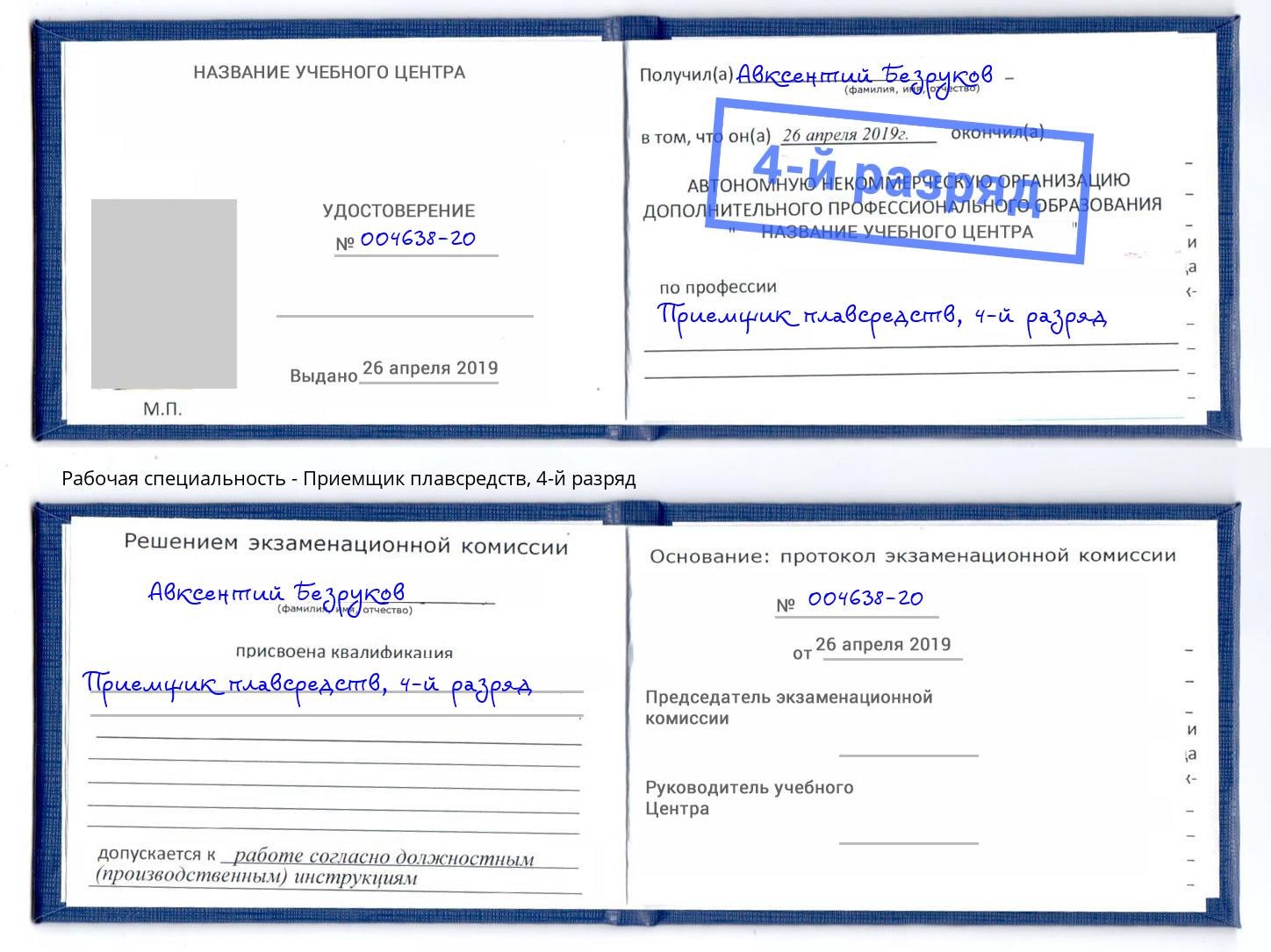 корочка 4-й разряд Приемщик плавсредств Троицк