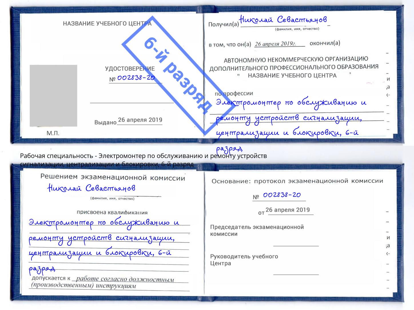 корочка 6-й разряд Электромонтер по обслуживанию и ремонту устройств сигнализации, централизации и блокировки Троицк