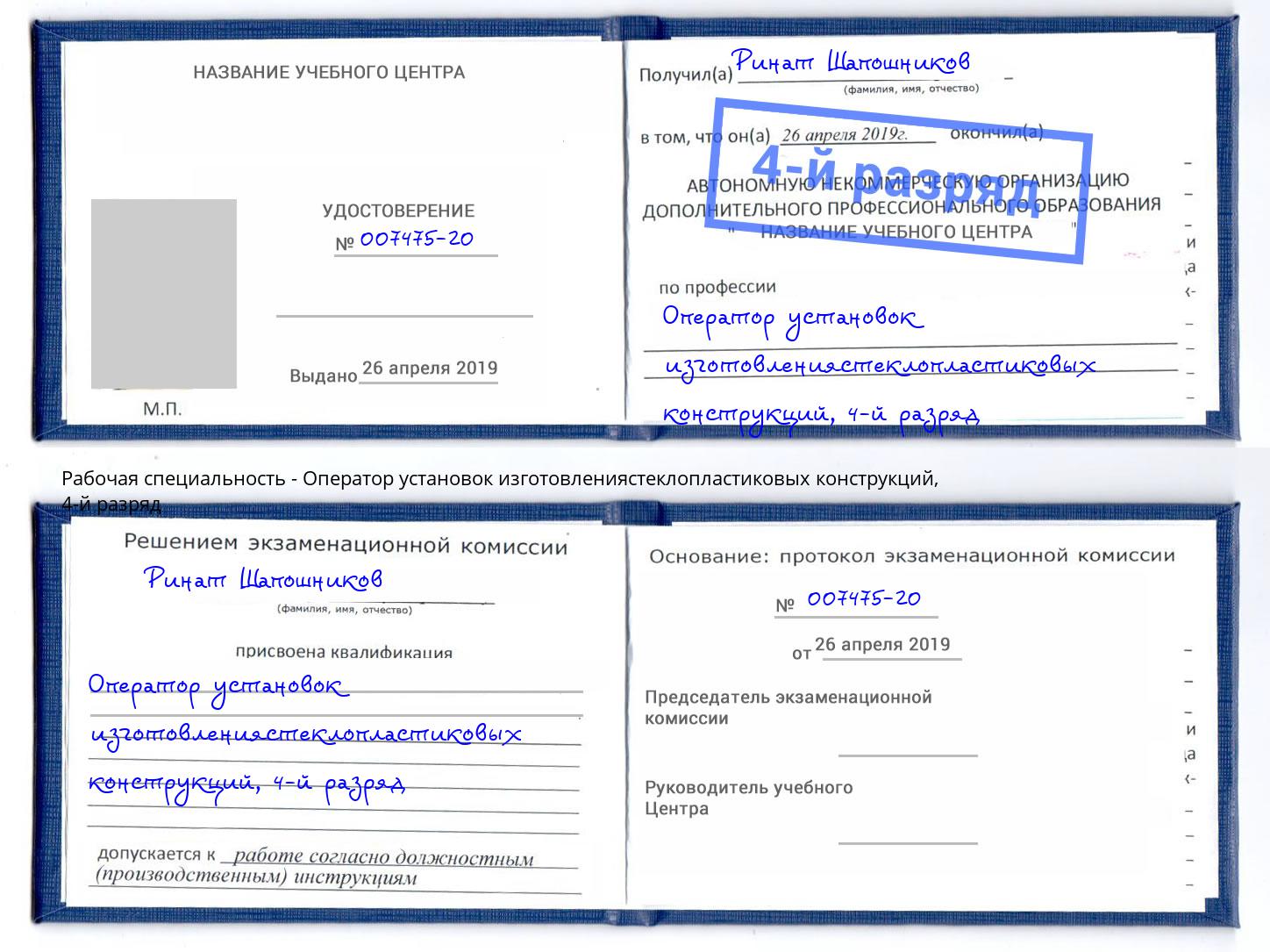 корочка 4-й разряд Оператор установок изготовлениястеклопластиковых конструкций Троицк