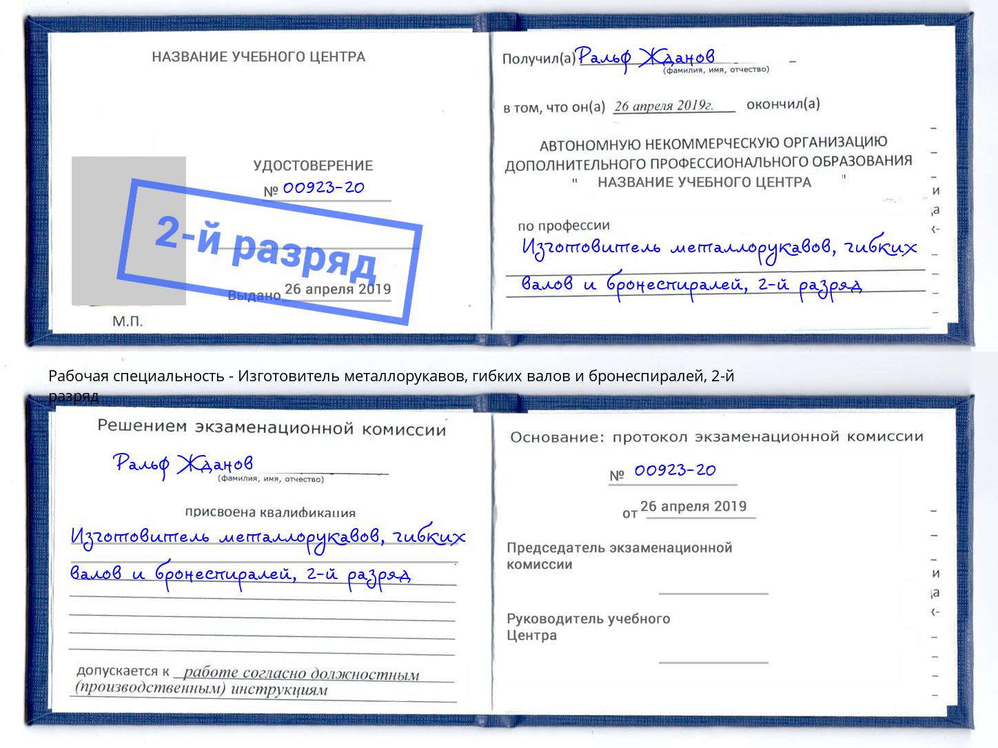корочка 2-й разряд Изготовитель металлорукавов, гибких валов и бронеспиралей Троицк
