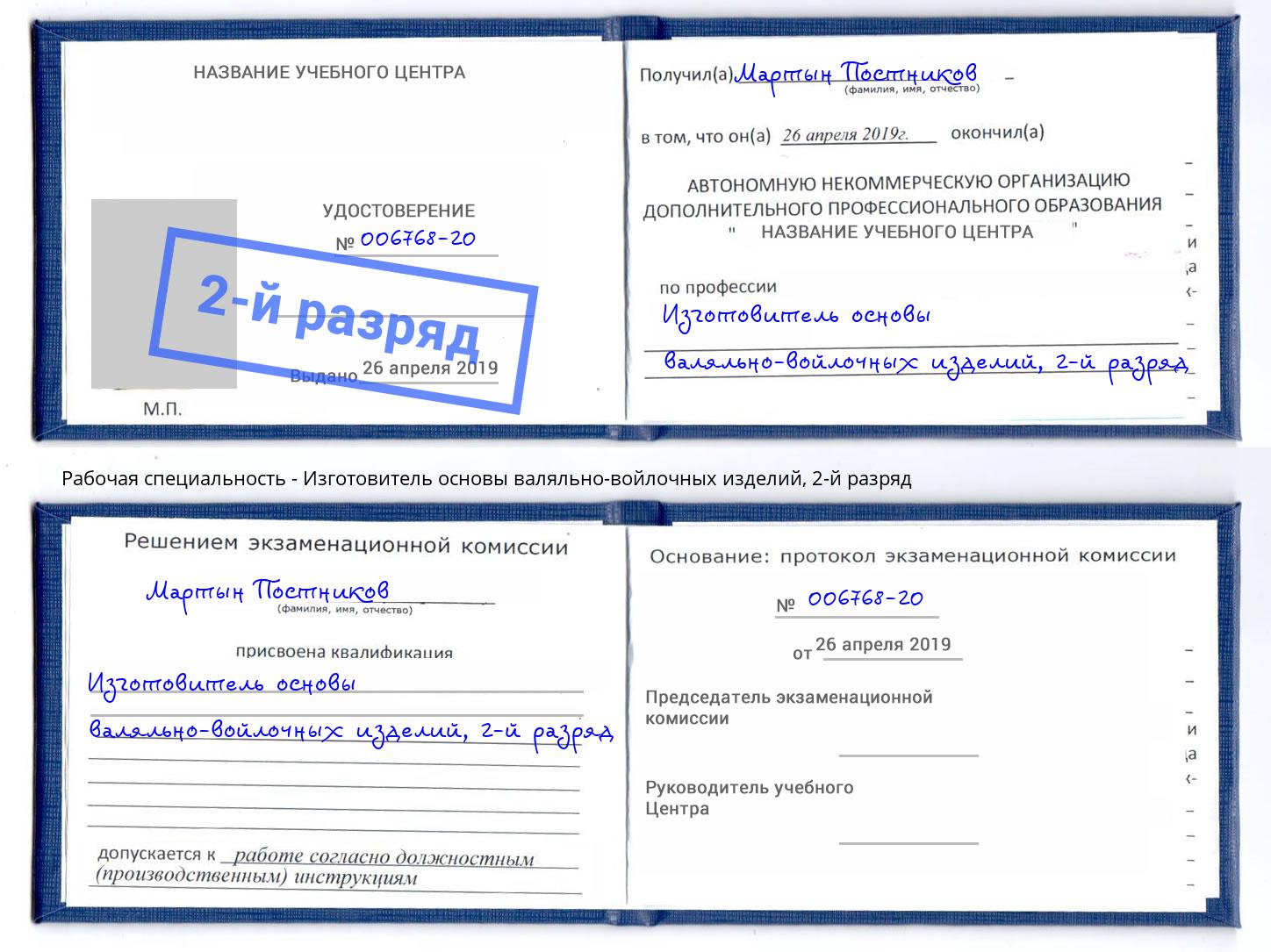 корочка 2-й разряд Изготовитель основы валяльно-войлочных изделий Троицк