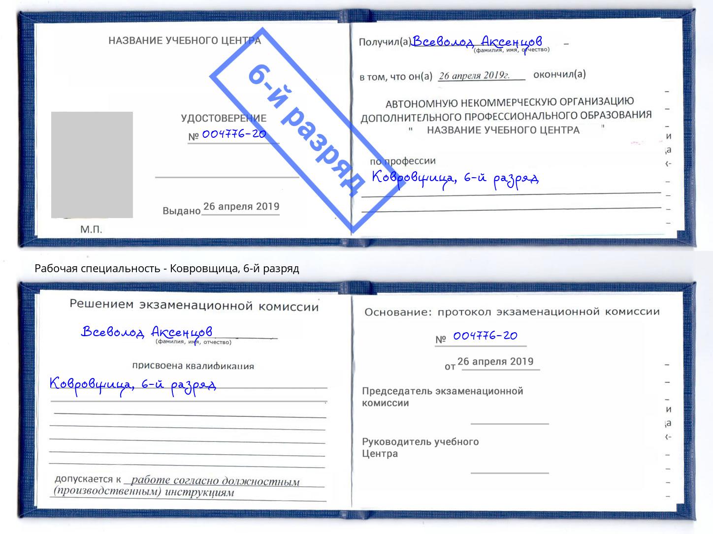корочка 6-й разряд Ковровщица Троицк